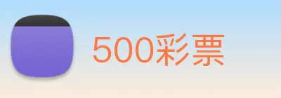 500彩票 logo